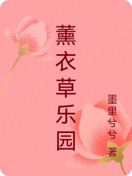 《薰衣草樂園》主角墨檸御辰小說免費(fèi)閱讀最新章節(jié)