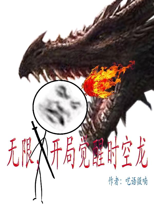 《無限，開局覺醒時空龍》主角蘇浩小說免費閱讀最新章節(jié)