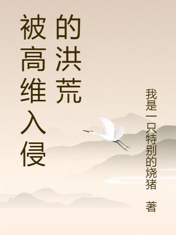 被高維入侵的洪荒藍(lán)天藍(lán)蘭的小說免費(fèi)閱讀完整版