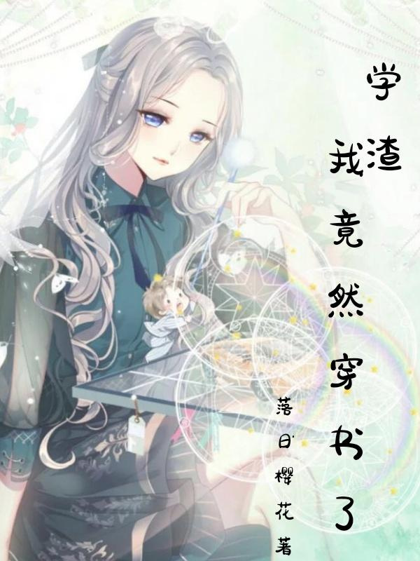 學(xué)渣我竟然穿書了秦爾嵐宋子文的小說免費(fèi)閱讀完整版