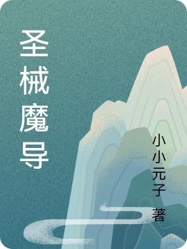 圣械魔導(dǎo)完整版在線閱讀(主角元源言顏)