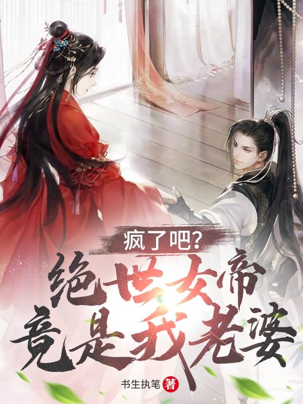 瘋了吧？絕世女帝竟是我老婆白龍小說免費閱讀最新章節(jié)