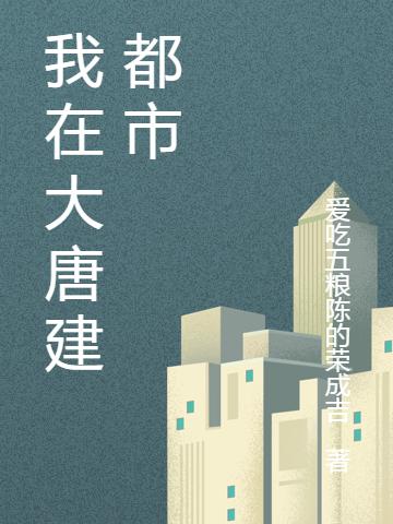 我在大唐建都市完整版在線閱讀(主角楊旭)