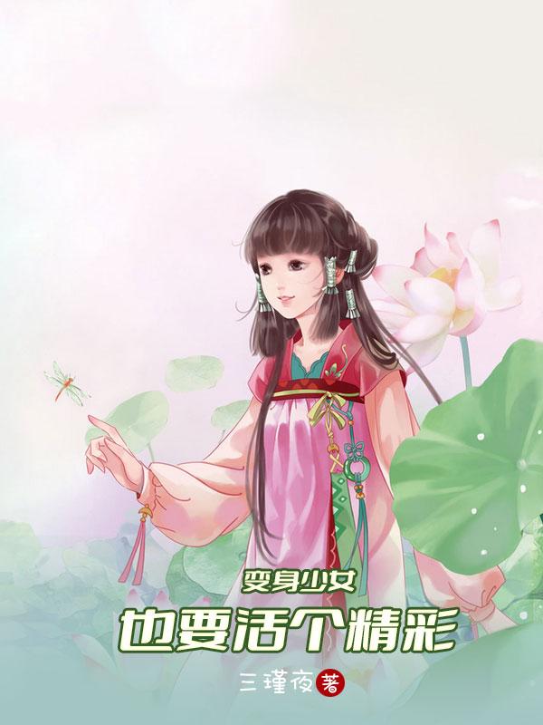 變身少女也要活個精彩王薔小說免費閱讀最新章節(jié)