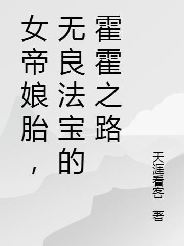 女帝娘胎，無(wú)良法寶的霍霍之路最新章節,小說(shuō)女帝娘胎，無(wú)良法寶的霍霍之路無(wú)彈窗(陸一燃紫鳶)