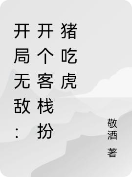 開局無敵：開個客棧扮豬吃虎(風(fēng)華尋天涯)小說全文免費閱讀