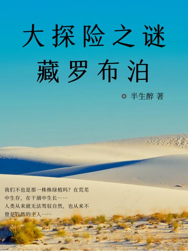 大探險(xiǎn)之謎藏羅布泊方建杜薇小說(shuō)免費(fèi)閱讀最新章節(jié)