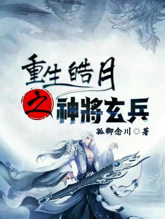 重生皓月之神將玄兵路飛宇妃雪小說全文免費閱讀