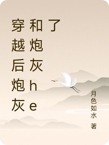 穿越后炮灰和炮灰he了(黎秋顧墨)小說最新章節(jié)-全文免費(fèi)閱讀