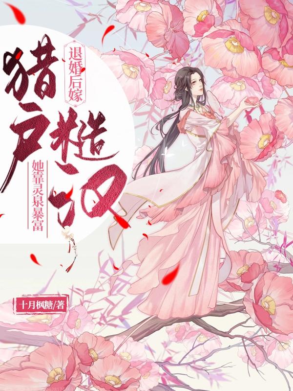 退婚后嫁獵戶糙漢，她靠靈泉暴富(唐心宋斯年)小說最新章節(jié)-全文免費閱讀