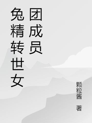 兔精轉(zhuǎn)世女團成員最新章節(jié)更新(主角叫雪拉正祐)