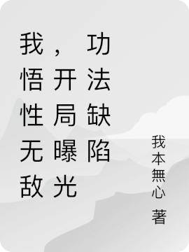 《我悟性無敵，開局曝光功法缺陷》小說章節(jié)列表免費試讀秦天佑秦天賜小說全文