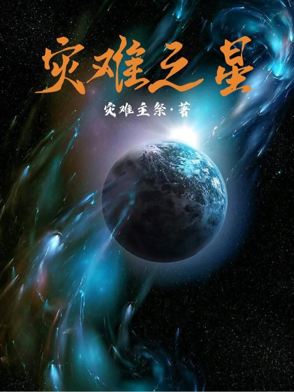 災難之星全文在線閱讀秦嵐小說全本無彈窗