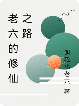 老六的修仙之路最新章節(jié)更新(主角叫李長(zhǎng)生李仙兒)