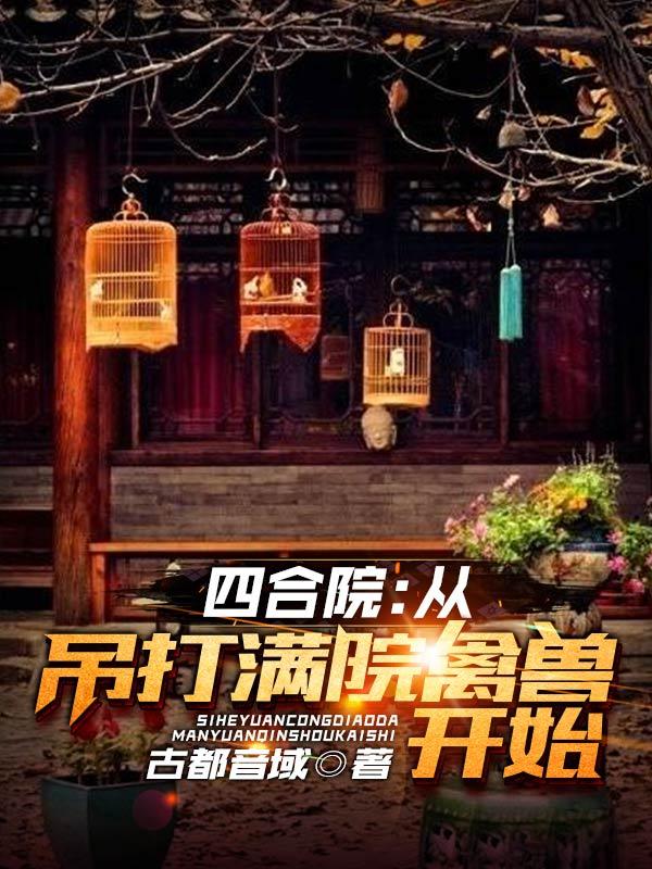 四合院：從吊打滿院禽獸開始趙學(xué)成全文免費(fèi)閱讀