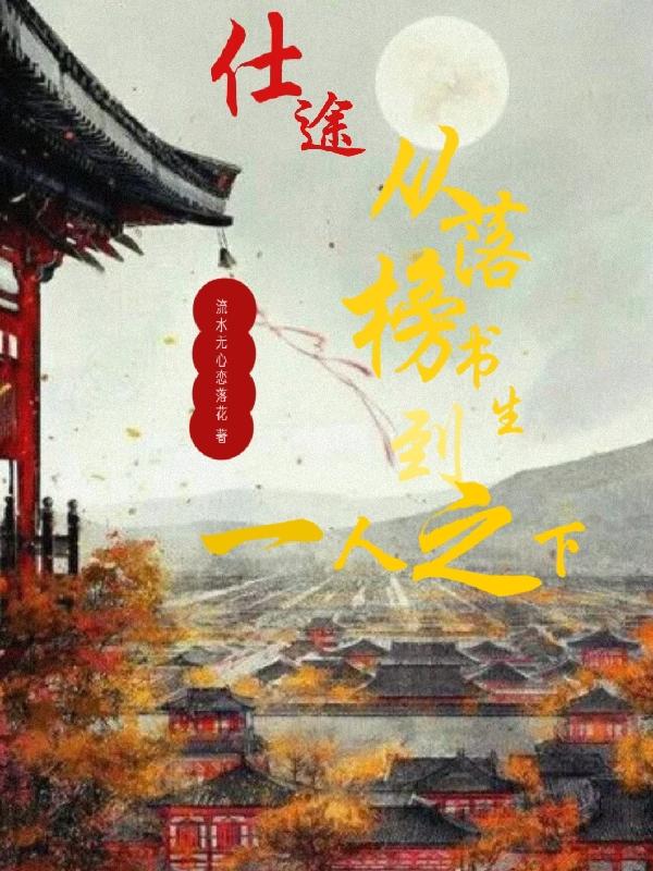 仕途：從落榜書(shū)生到一人之下最新章節(jié),小說(shuō)仕途：從落榜書(shū)生到一人之下無(wú)彈窗(秦歡)