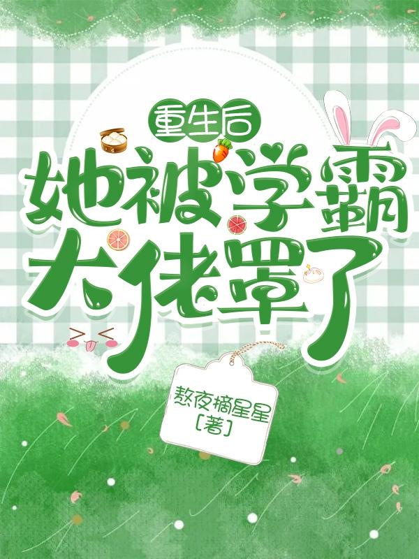 重生后她被學(xué)霸大佬罩了林之南陸然的小說免費(fèi)閱讀完整版