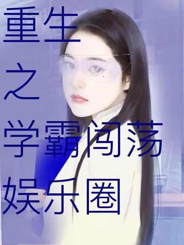 《重生之學霸闖蕩娛樂圈》小說章節(jié)列表免費試讀陸薇陸唯小說全文