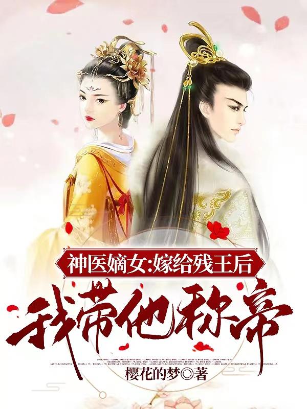 《神醫(yī)嫡女：嫁給殘王后我?guī)Q帝》小說章節(jié)列表免費試讀蘇雨辰冬淩云小說全文