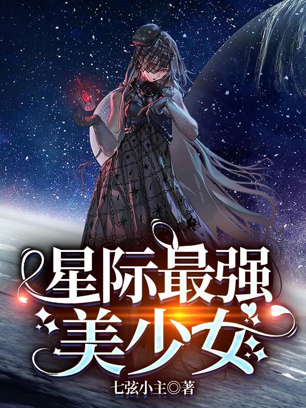 星際最強美少女(喬雅凌驍)小說最新章節(jié)-全文免費閱讀