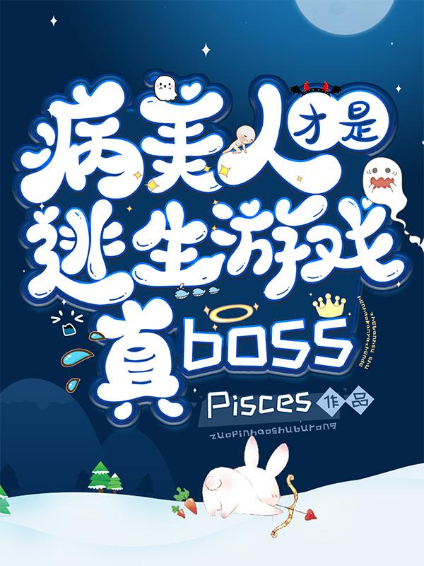 病美人才是逃生游戲真BOSS巫九的小說免費閱讀完整版