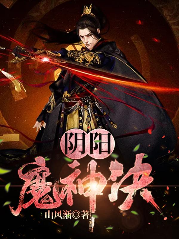 陰陽魔神決全本免費閱讀,林峰星瑤小說全文