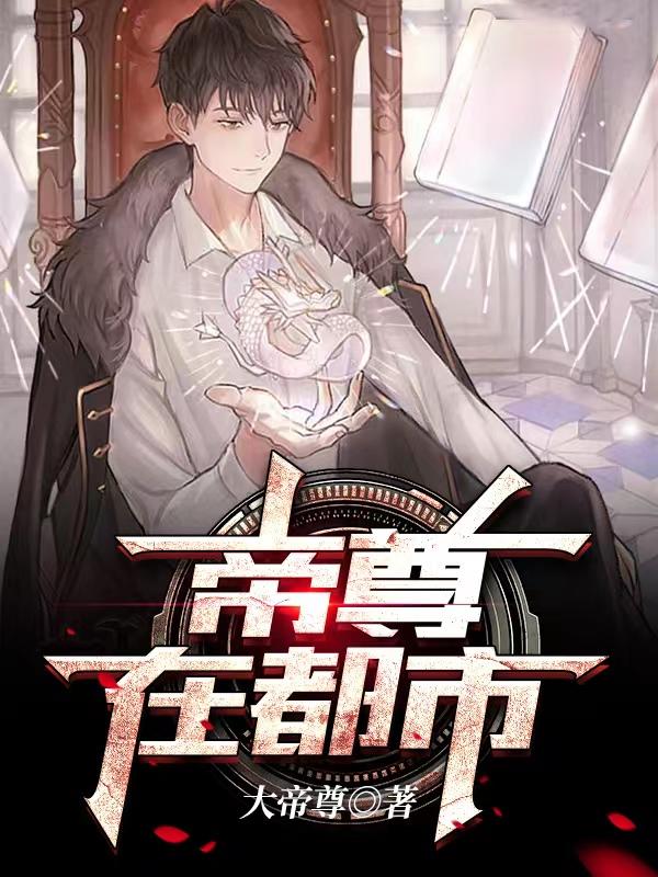 帝尊在都市全本免費閱讀,[標簽:作者]小說全文