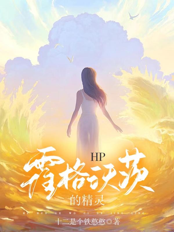 《HP霍格沃茨的精靈》小說章節(jié)列表免費(fèi)試讀阿莫拉南希哈利破特小說全文