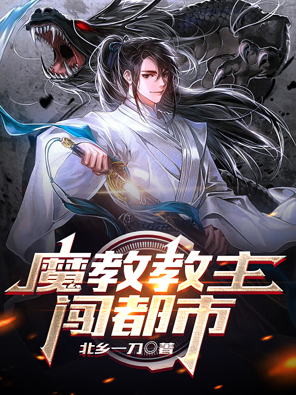 魔教教主闖都市周瑾塵沈墨韻的小說免費閱讀完整版