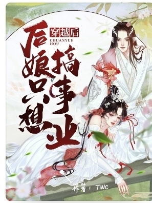 《穿越后，后娘只想搞事業(yè)》小說章節(jié)列表免費試讀顧秋月岳長峰小說全文