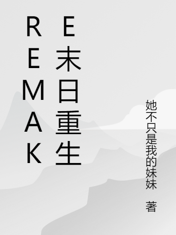 Remake末日重生全文在線閱讀赫連哲王業(yè)小說全本無彈窗