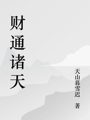 財(cái)通諸天全本免費(fèi)閱讀,王正則小說(shuō)全文