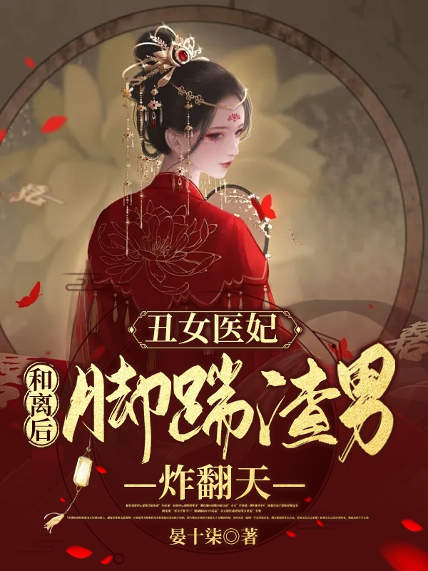 丑女醫(yī)妃：和離后腳踹渣男炸翻天(蕭懷瑾楚昭禾)小說(shuō)全文免費(fèi)閱讀