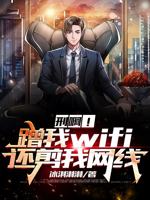 刑??！蹭我wifi，還剪我網線最新章節(jié)更新(主角叫陳風)