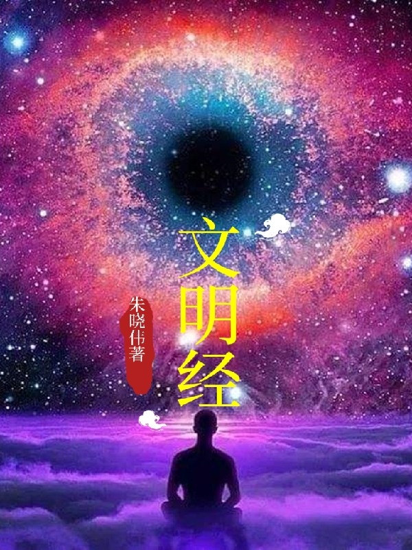 文明經(jīng)全本免費閱讀,朱八戒忽必烈小說全文