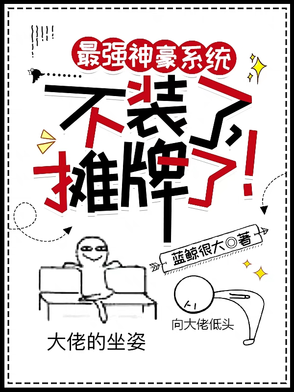 最強神豪系統(tǒng)：不裝了，攤牌了！全文在線閱讀唐羽小說全本無彈窗