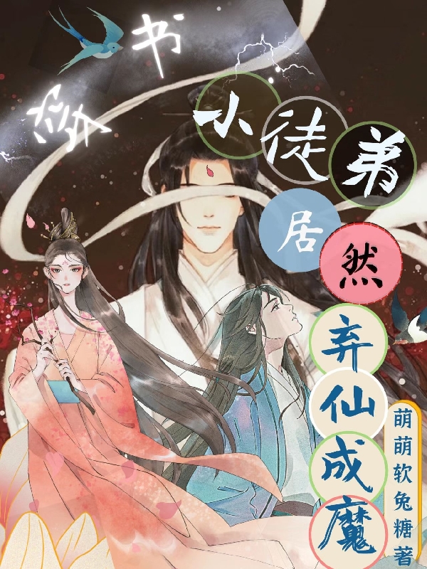 穿書：小徒弟居然棄仙成魔(蘇皖卿凌瀟寒)小說最新章節(jié)