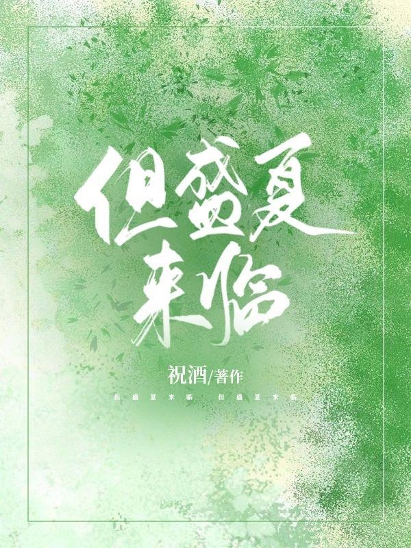 但盛夏來(lái)臨盛臨林遙的小說(shuō)免費(fèi)閱讀完整版