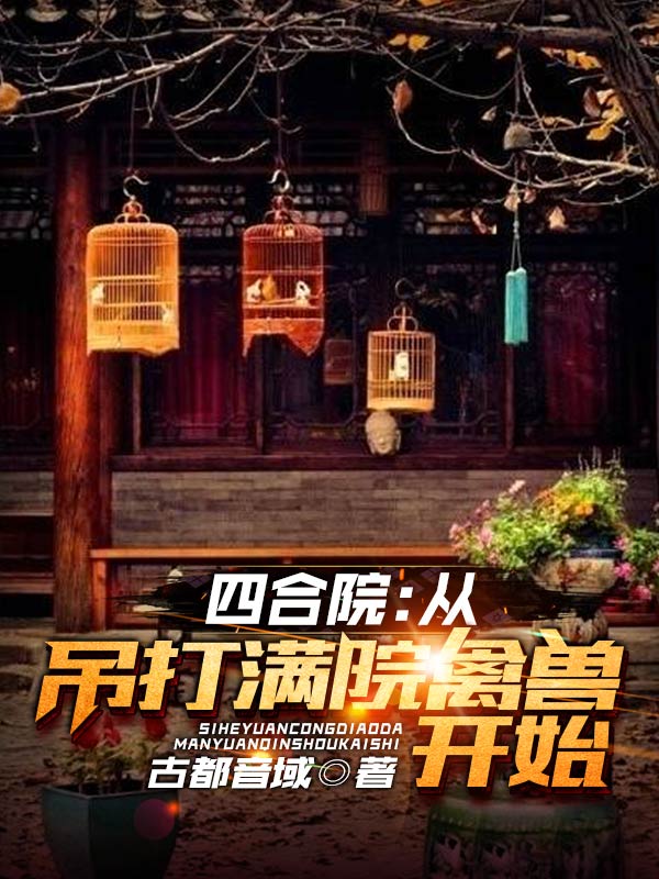 四合院：從吊打滿院禽獸開始趙學(xué)成小說免費(fèi)閱讀最新章節(jié)