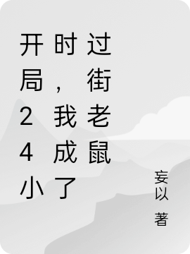 開(kāi)局24小時(shí)，我成了過(guò)街老鼠陽(yáng)九小說(shuō)免費(fèi)閱讀最新章節(jié)