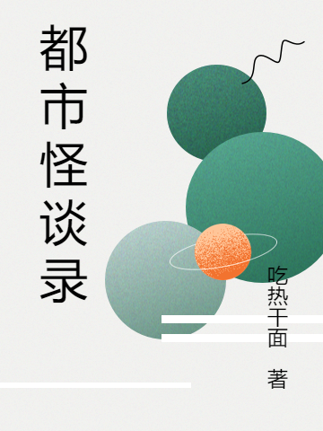 《都市怪談錄》小說(shuō)章節(jié)列表免費(fèi)試讀蘇洛陳雪菡小說(shuō)全文