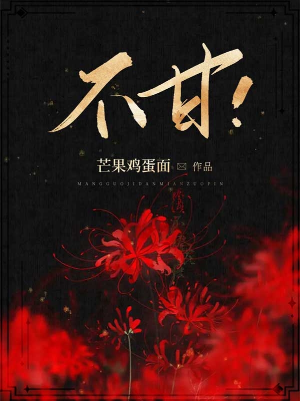 不甘！(尹伊伊黎星辰)小說全文免費閱讀