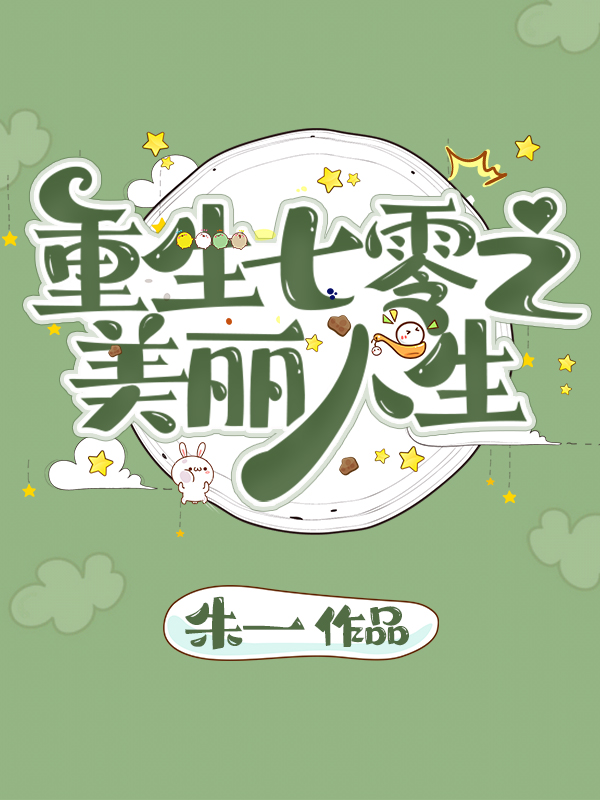 《重生七零之美麗人生》小說章節(jié)列表免費(fèi)試讀林芙蕖陸紹小說全文