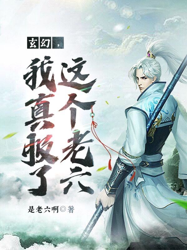 《玄幻，我真服了這個老六》小說章節(jié)列表免費試讀齊越王雪小說全文