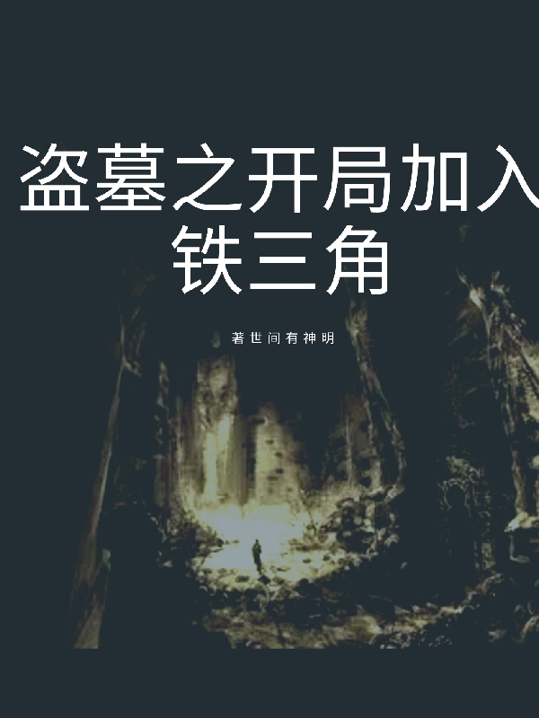 《盜墓之開局加入鐵三角》小說章節(jié)列表免費試讀張起靈無邪小說全文