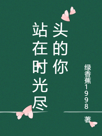 站在時(shí)光盡頭的你全文在線閱讀顧喬南林琛小說(shuō)全本無(wú)彈窗