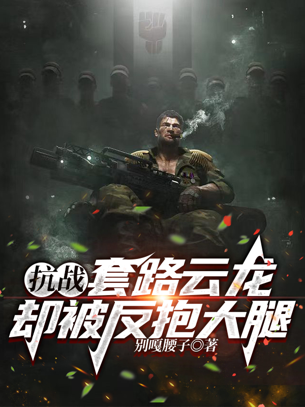 《抗戰(zhàn)：套路云龍，卻被反抱大腿》小說章節(jié)列表免費試讀李云天李云龍小說全文