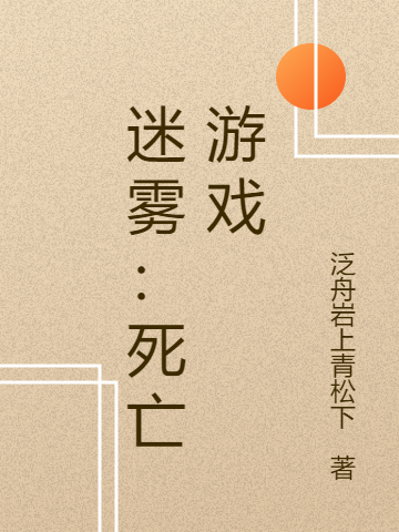 迷霧：死亡游戲封獄小說免費(fèi)閱讀最新章節(jié)