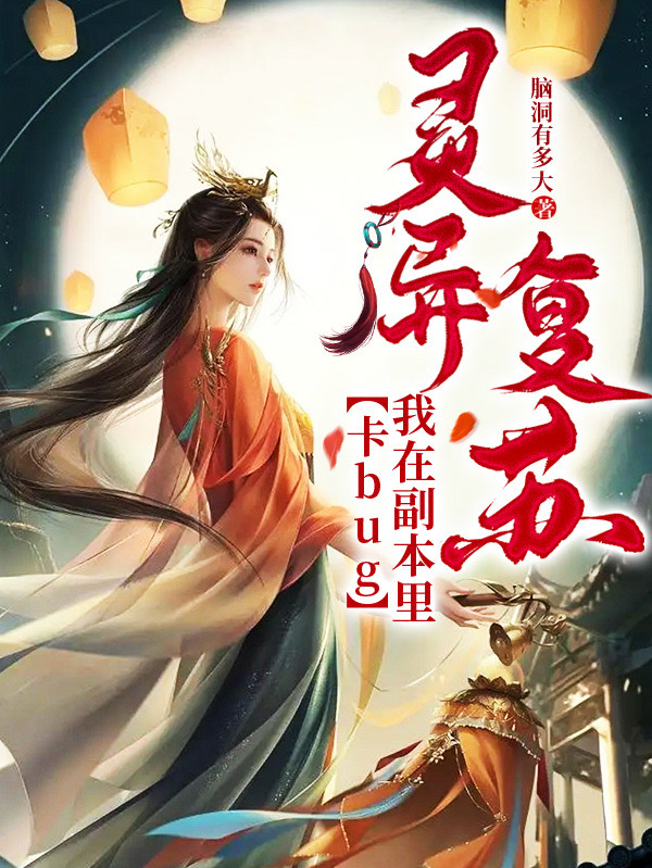 《靈異復(fù)蘇：我在副本里卡bug》主角雪梨小說免費(fèi)閱讀最新章節(jié)