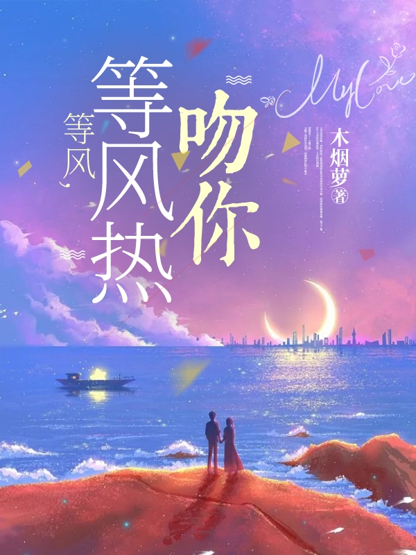 等風(fēng)，等風(fēng)熱吻你紀(jì)念笙陸淮星小說全文免費(fèi)閱讀